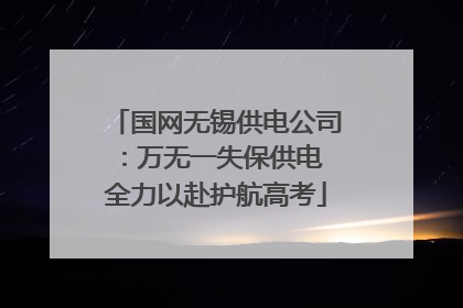 国网无锡供电公司：万无一失保供电 全力以赴护航高考