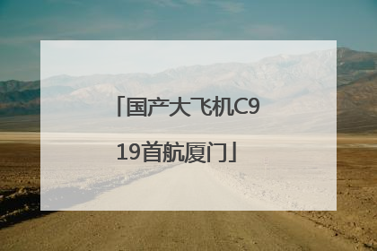 国产大飞机C919首航厦门