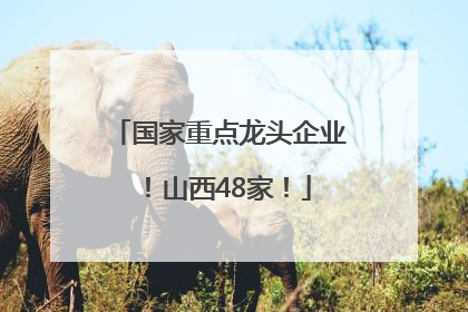 国家重点龙头企业！山西48家！