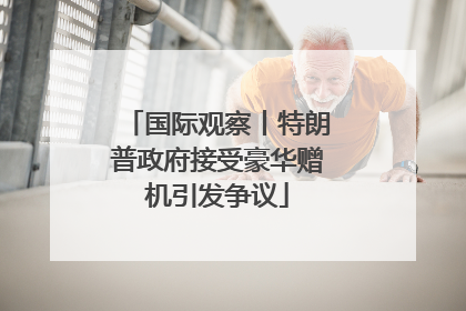国际观察丨特朗普政府接受豪华赠机引发争议