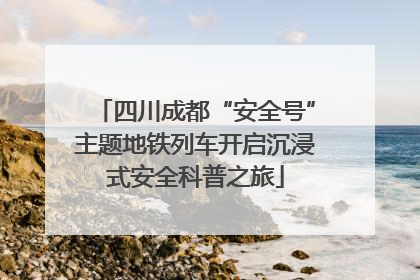 四川成都“安全号”主题地铁列车开启沉浸式安全科普之旅