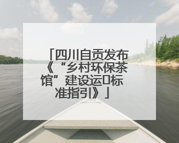 四川自贡发布《“乡村环保茶馆”建设运⾏标准指引》