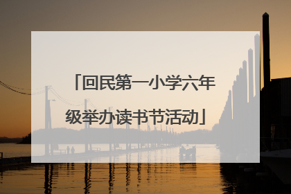 回民第一小学六年级举办读书节活动