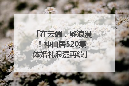 在云端，够浪漫！神仙居520集体婚礼浪漫再续