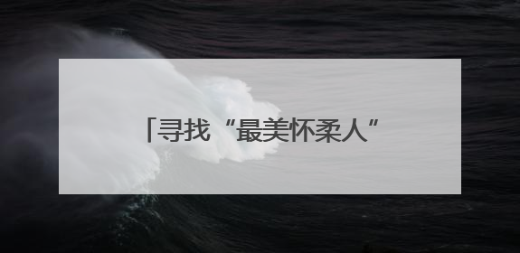 寻找“最美怀柔人”征集好人好事，白敬亭受聘担任形象大使