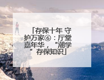 存保十年 守护万家⑥：厅堂嘉年华，“潮学”存保知识