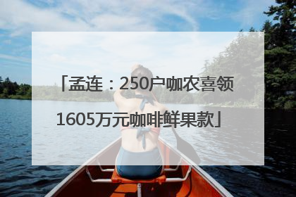 孟连：250户咖农喜领1605万元咖啡鲜果款