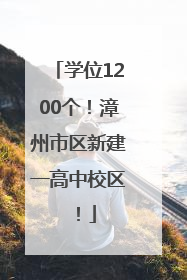 学位1200个！漳州市区新建一高中校区！