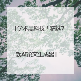 学术黑科技！精选7款AI论文生成器