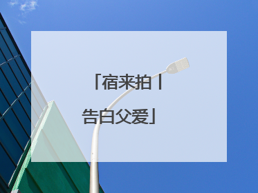 宿来拍丨告白父爱