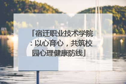宿迁职业技术学院：以心育心，共筑校园心理健康防线