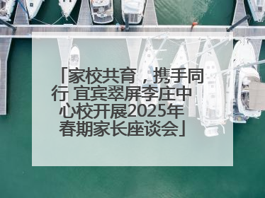 家校共育，携手同行 宜宾翠屏李庄中心校开展2025年春期家长座谈会