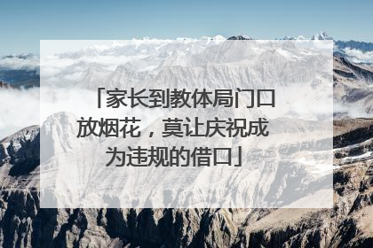 家长到教体局门口放烟花，莫让庆祝成为违规的借口