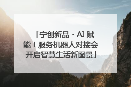 宁创新品・AI 赋能！服务机器人对接会开启智慧生活新图景
