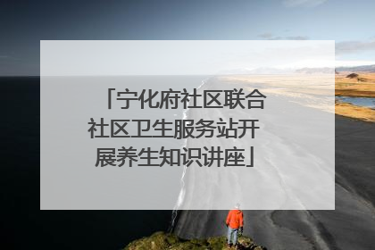 宁化府社区联合社区卫生服务站开展养生知识讲座