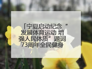 宁夏启动纪念“发展体育运动 增强人民体质”题词73周年全民健身主题活动