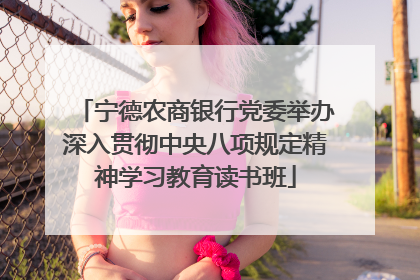 宁德农商银行党委举办深入贯彻中央八项规定精神学习教育读书班