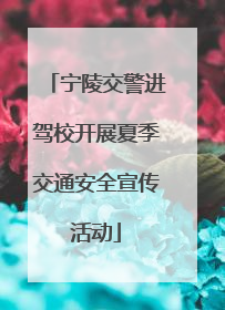 宁陵交警进驾校开展夏季交通安全宣传活动
