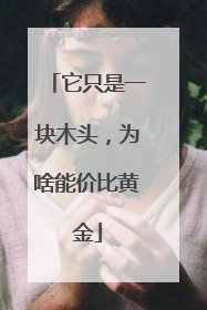 它只是一块木头，为啥能价比黄金