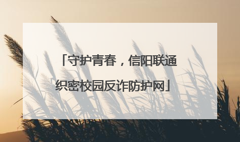 守护青春，信阳联通织密校园反诈防护网