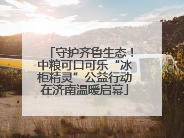 守护齐鲁生态！中粮可口可乐“冰柜精灵”公益行动在济南温暖启幕