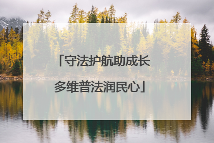 守法护航助成长 多维普法润民心