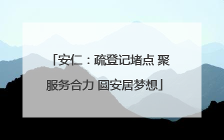 安仁：疏登记堵点 聚服务合力 圆安居梦想