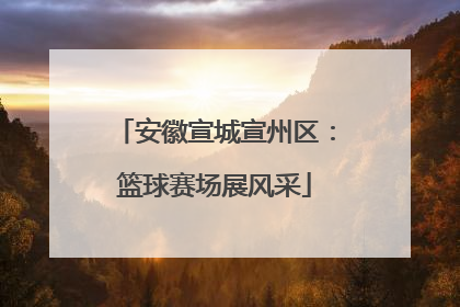 安徽宣城宣州区：篮球赛场展风采
