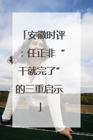 安徽时评：任正非“干就完了”的三重启示