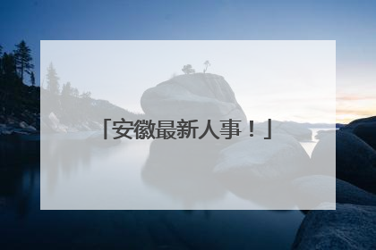 安徽最新人事！