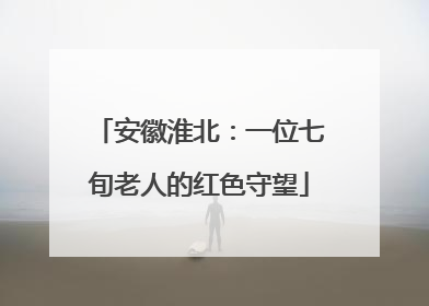 安徽淮北：一位七旬老人的红色守望