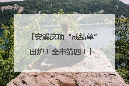 安溪这项“成绩单”出炉！全市第四！