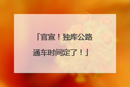 官宣！独库公路通车时间定了！