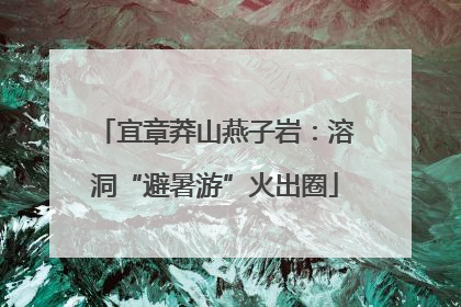 宜章莽山燕子岩：溶洞“避暑游”火出圈