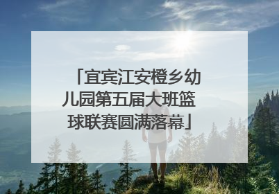 宜宾江安橙乡幼儿园第五届大班篮球联赛圆满落幕