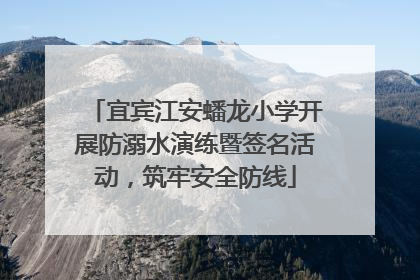 宜宾江安蟠龙小学开展防溺水演练暨签名活动，筑牢安全防线