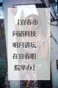 宜春市问道科技明月讲坛在宜春职院举办