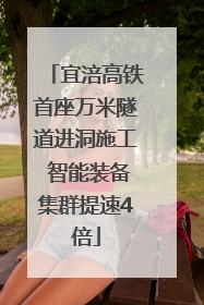 宜涪高铁首座万米隧道进洞施工 智能装备集群提速4倍