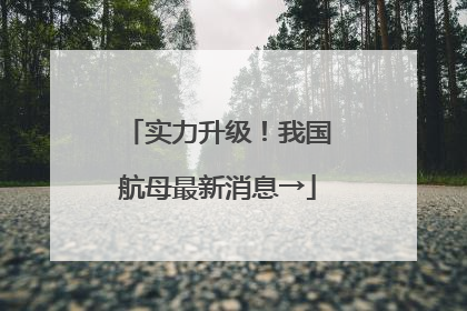 实力升级！我国航母最新消息→