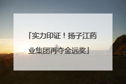 实力印证！扬子江药业集团再夺金远奖