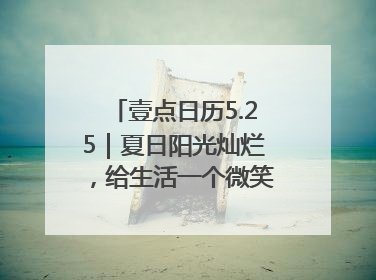 壹点日历5.25｜夏日阳光灿烂，给生活一个微笑！早安周末