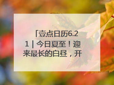 壹点日历6.21｜今日夏至！迎来最长的白昼，开始最甜的夏天