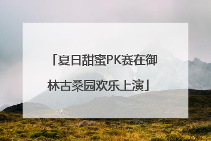 夏日甜蜜PK赛在御林古桑园欢乐上演