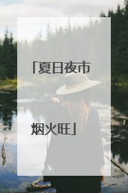 夏日夜市烟火旺