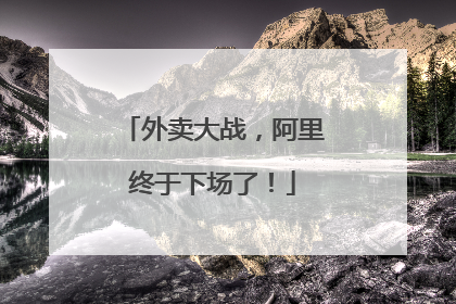 外卖大战，阿里终于下场了！