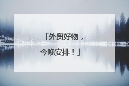 外贸好物，今晚安排！