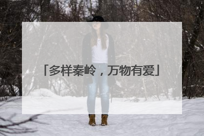 多样秦岭，万物有爱