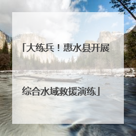大练兵！惠水县开展综合水域救援演练