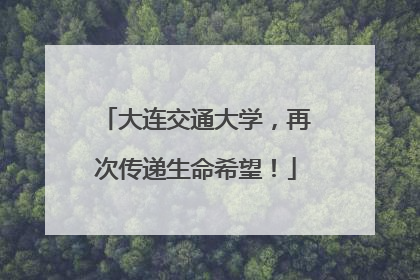 大连交通大学，再次传递生命希望！