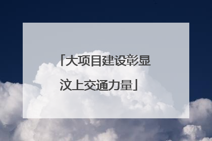 大项目建设彰显汶上交通力量